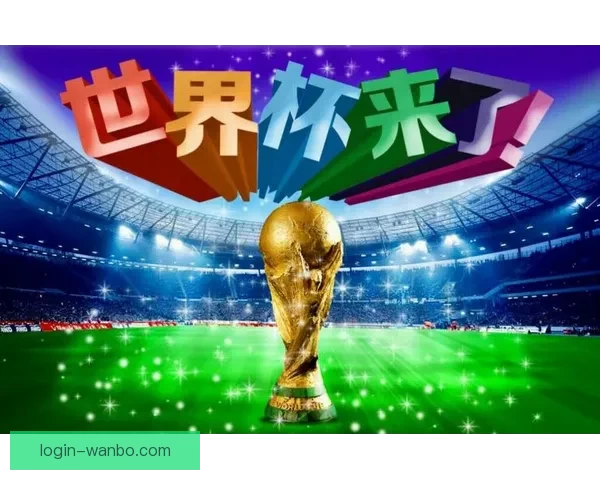 世界杯竞猜游戏平台注册全面启动 参与即有机会赢取丰厚奖励